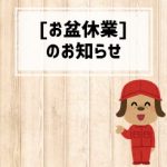 《お知らせ》お盆休業