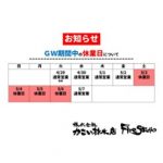 《お知らせ》GW休業