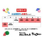 《お知らせ》お盆休業