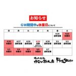 《お知らせ》GW休業